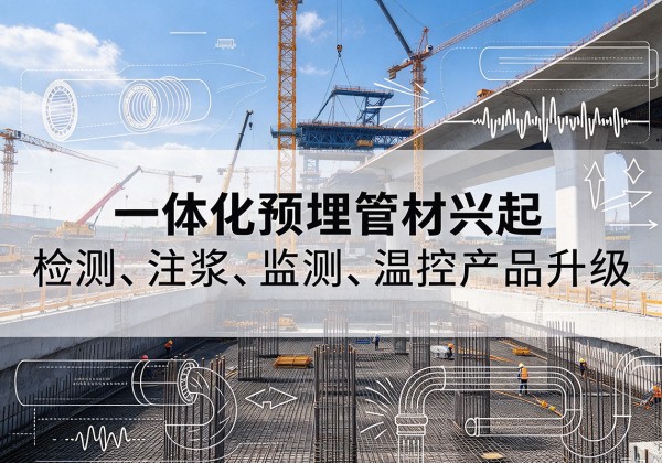 运城一体化管材产品兴起，声测注浆一体管、多功能预埋管应用增多