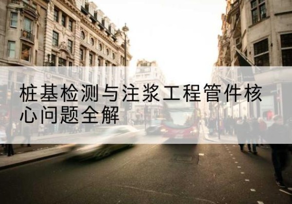 运城声测管常用规格有哪些？-桩基检测与注浆工程管件核心问题全解